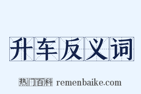 升车反义词是什么意思的图片